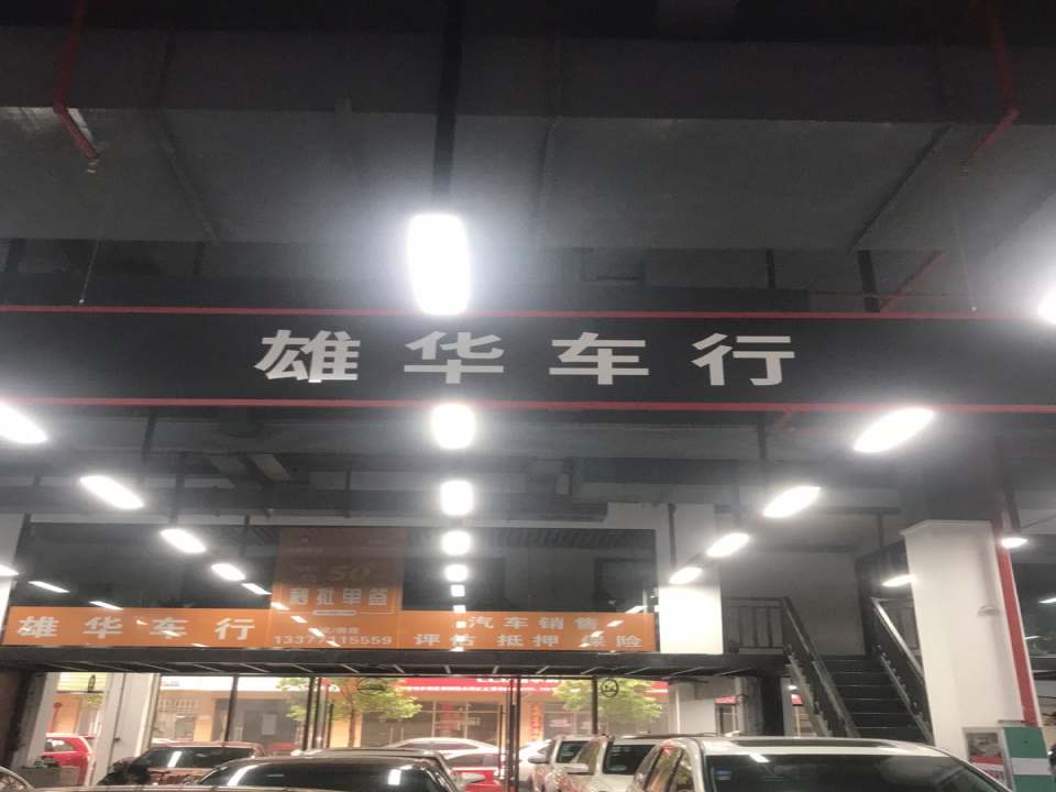 雄之华二手车