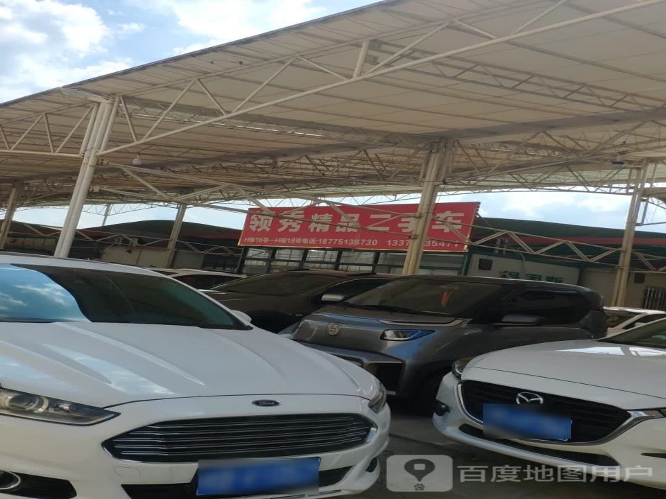 领秀精品二手车