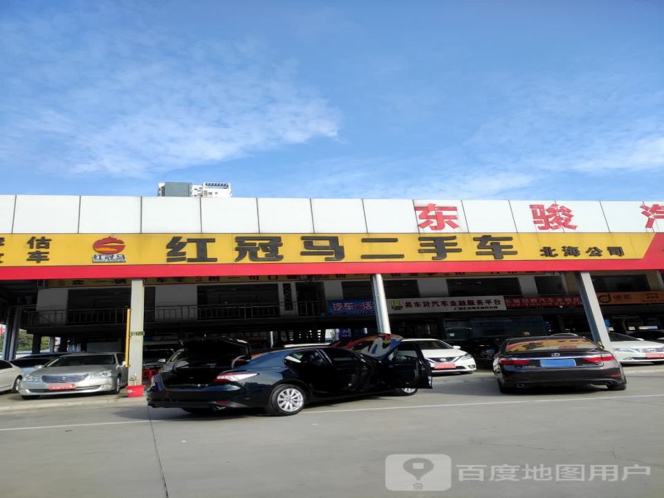 红冠马二手车(北海公司)