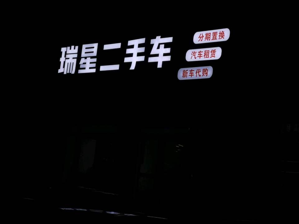 瑞星二手车