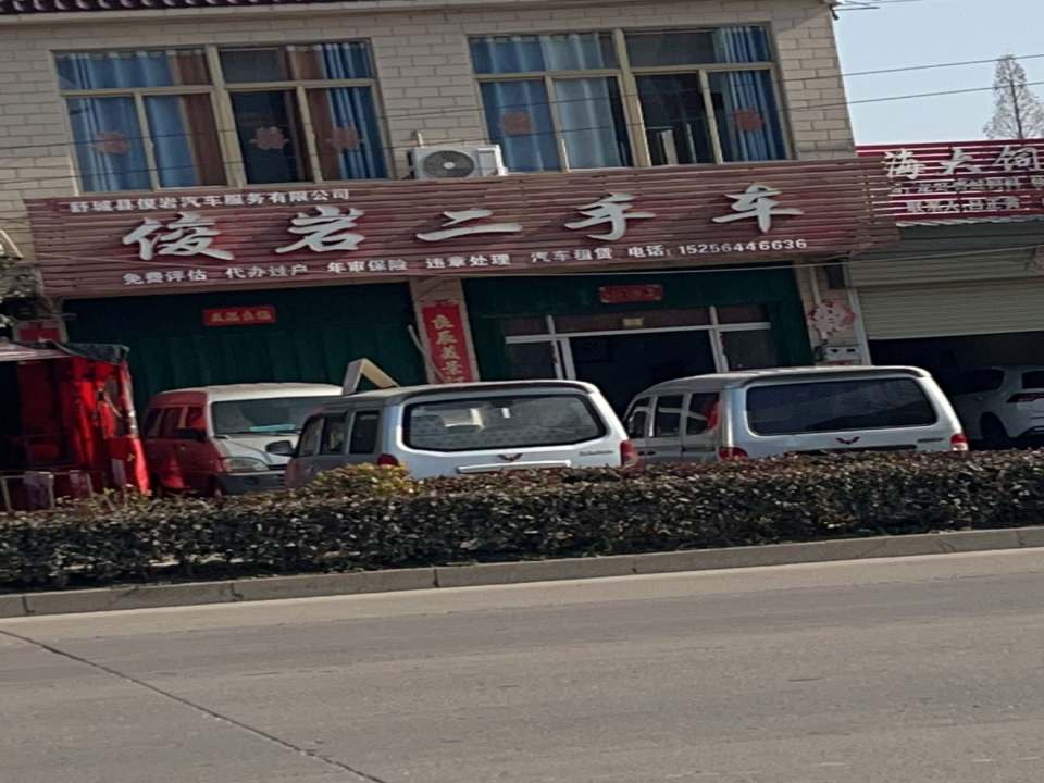 俊岩二手车