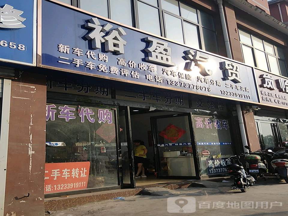 裕盈汽贸