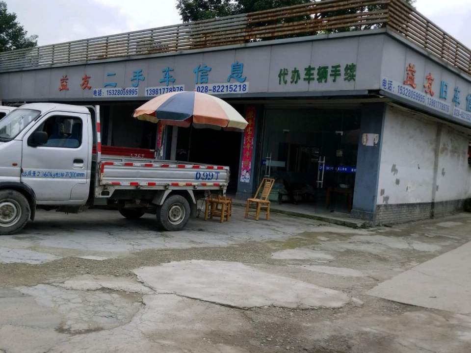 益友二手货车