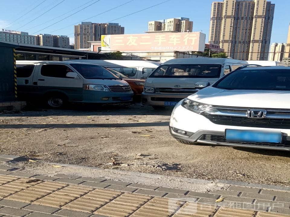 三友二手车行