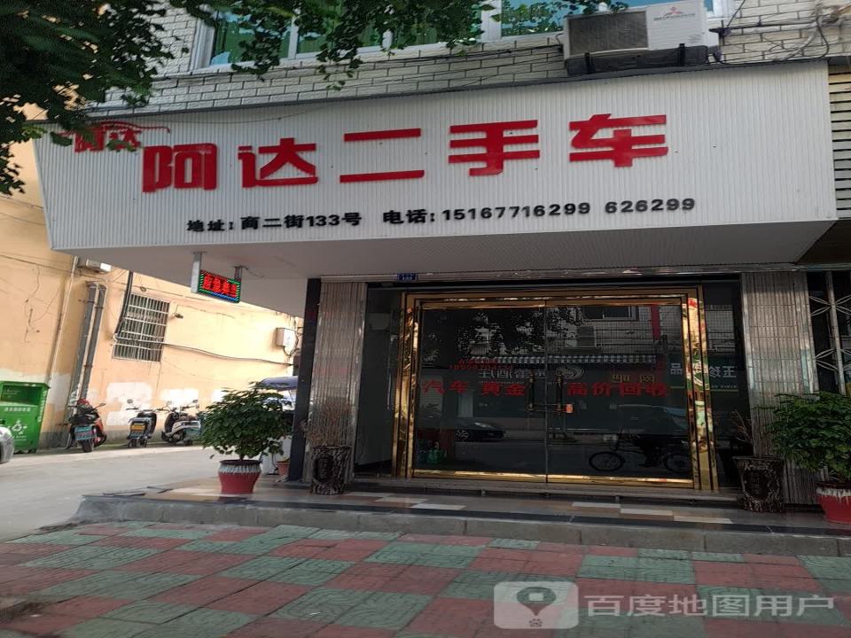 阿达二手车