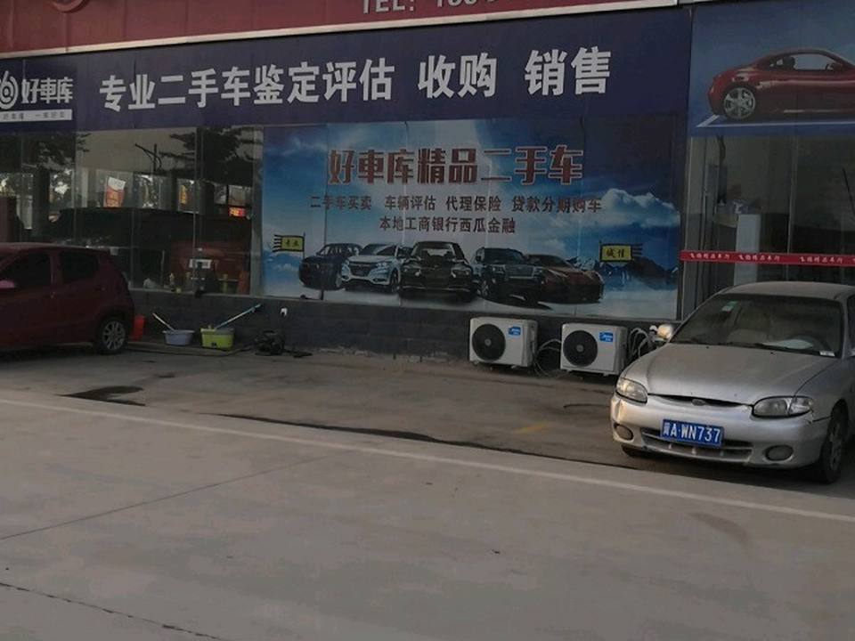 好车库