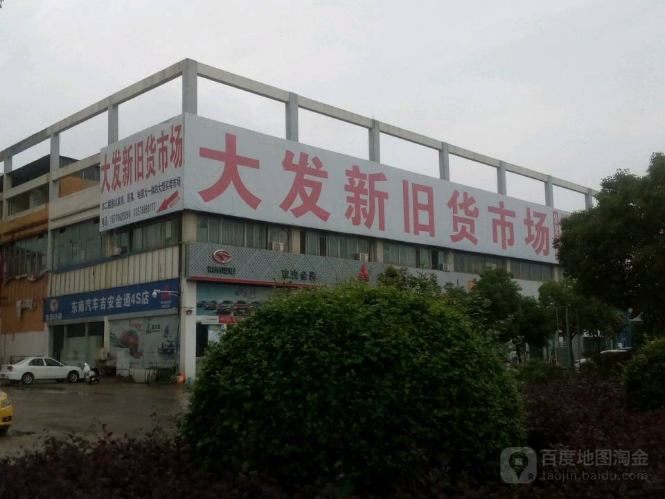 大发新旧货市场(吉安大道)