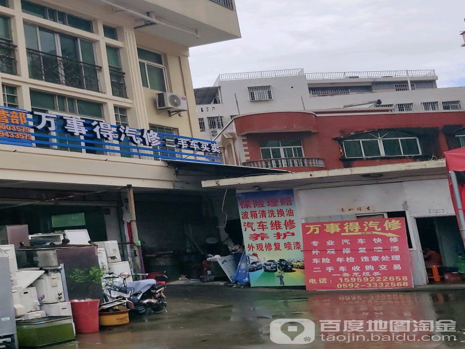 万事得汽修