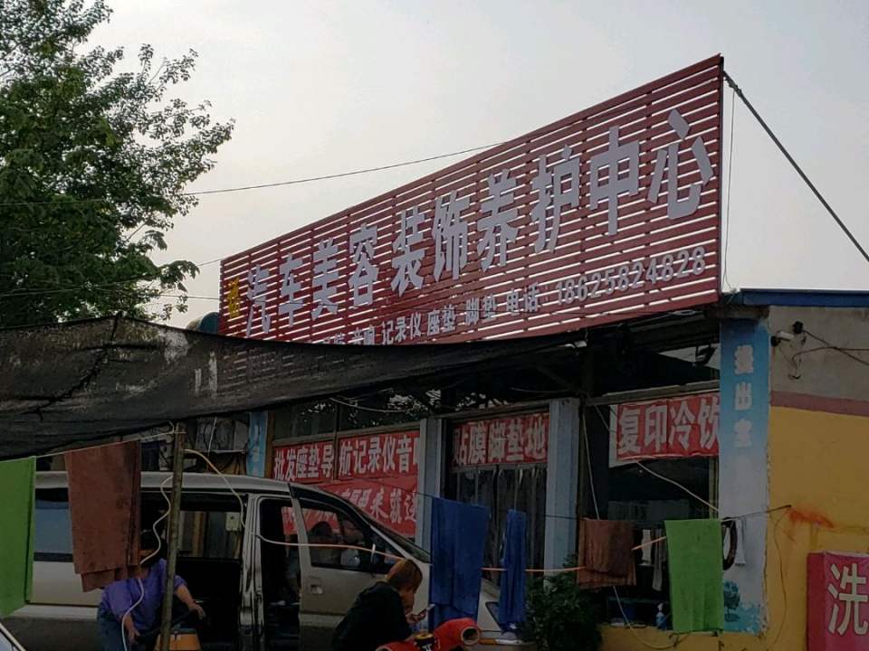 福庆汽车美容装饰养护中心
