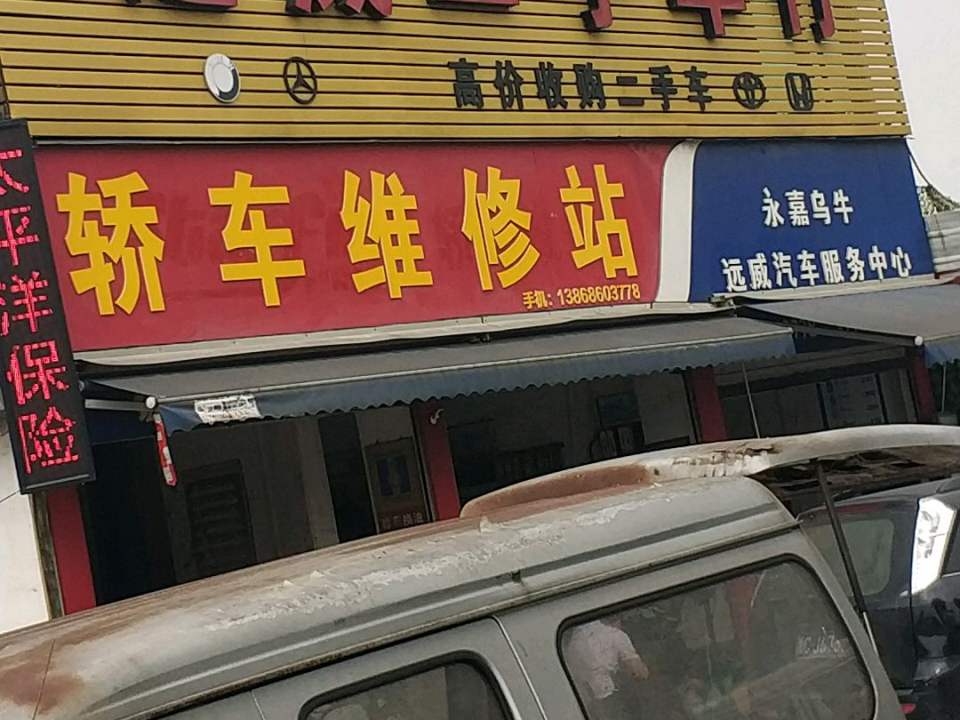 远威汽车服务