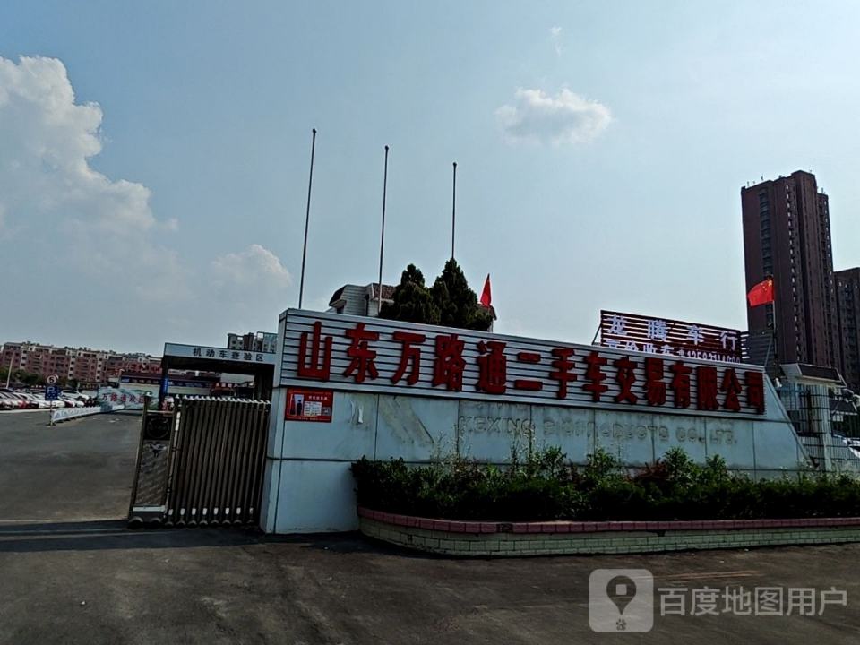 山东万路通二手车交易有限公司
