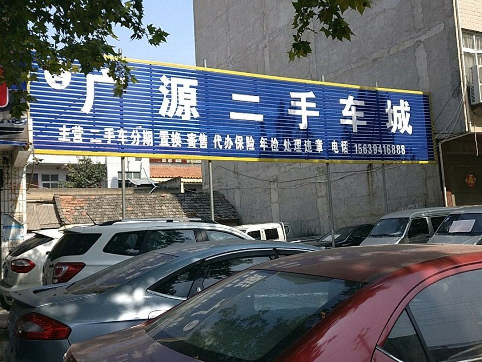广源二手车行(郸城县卫生稽查大队东)