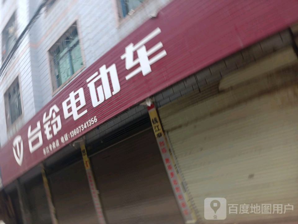 台铃电动车(车江镇店)