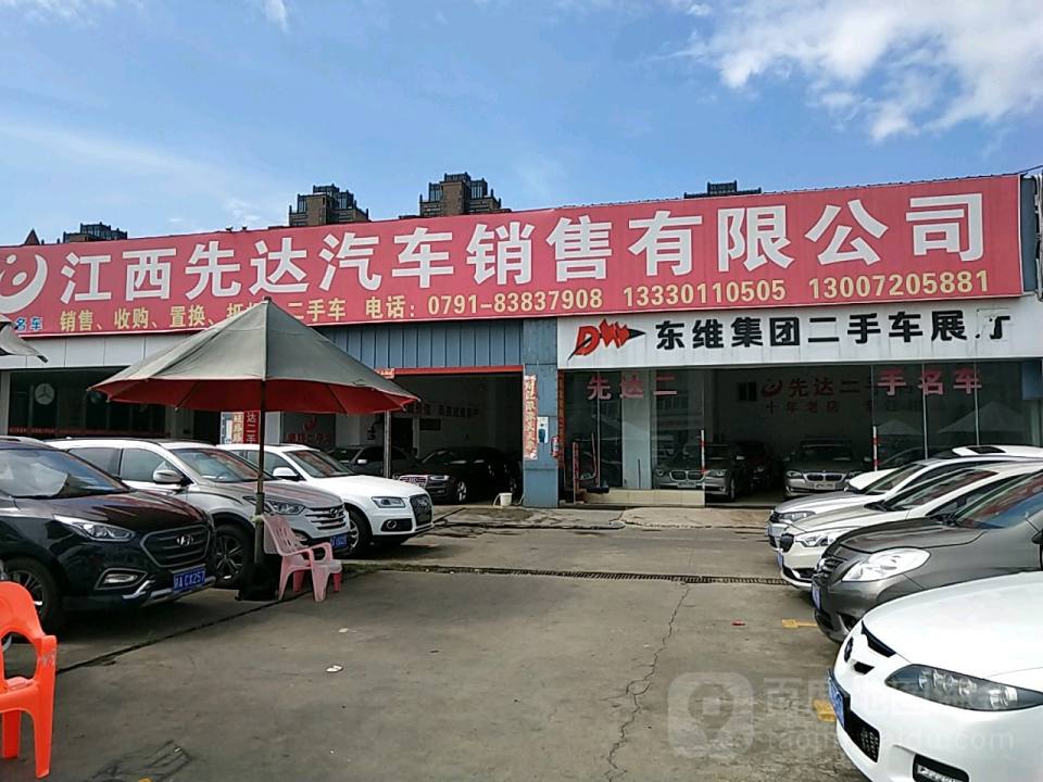 江西先达汽车销售有限公司