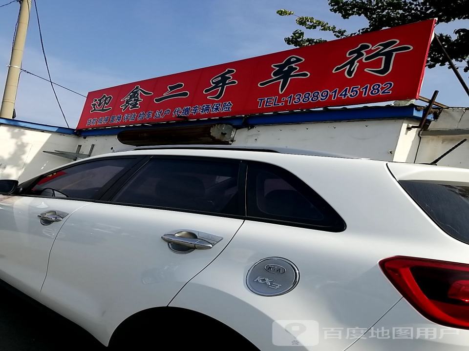 迎鑫二手车行
