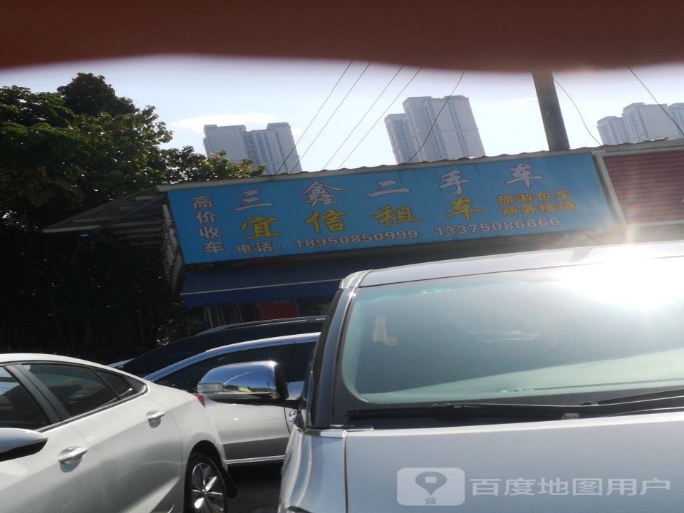 三鑫二手车