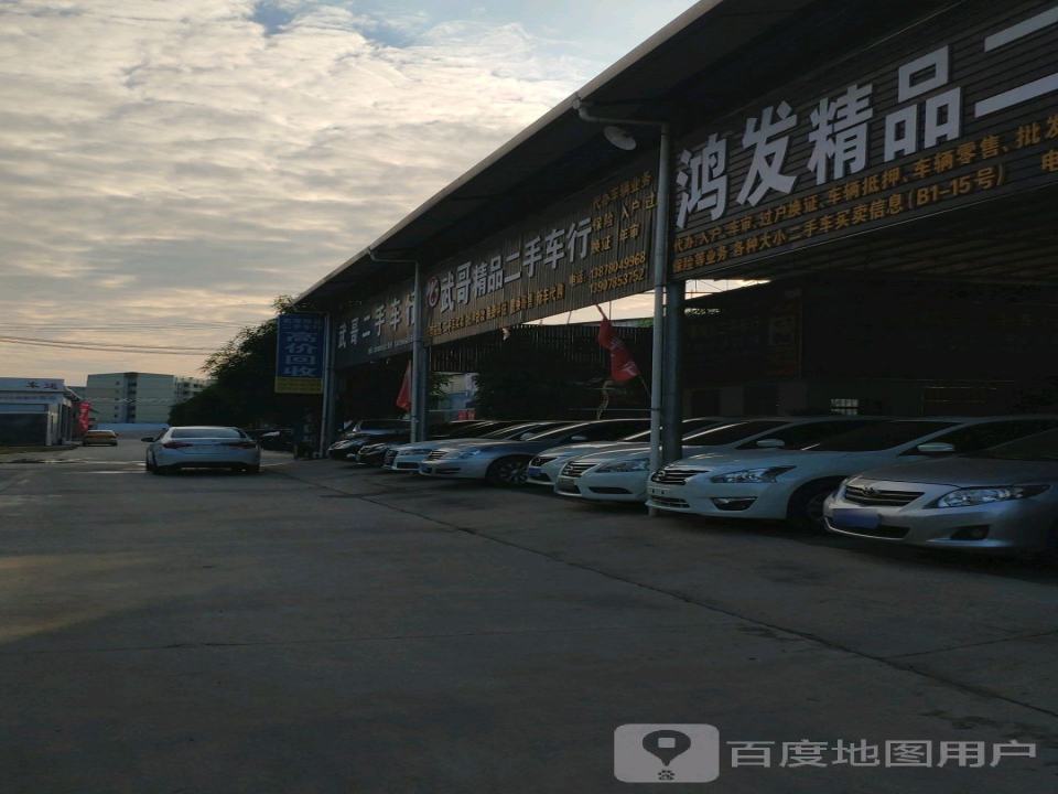 鸿发精品二手车