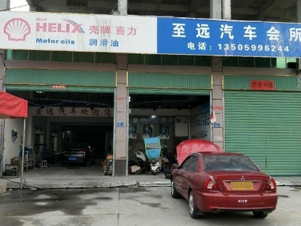 至远汽修