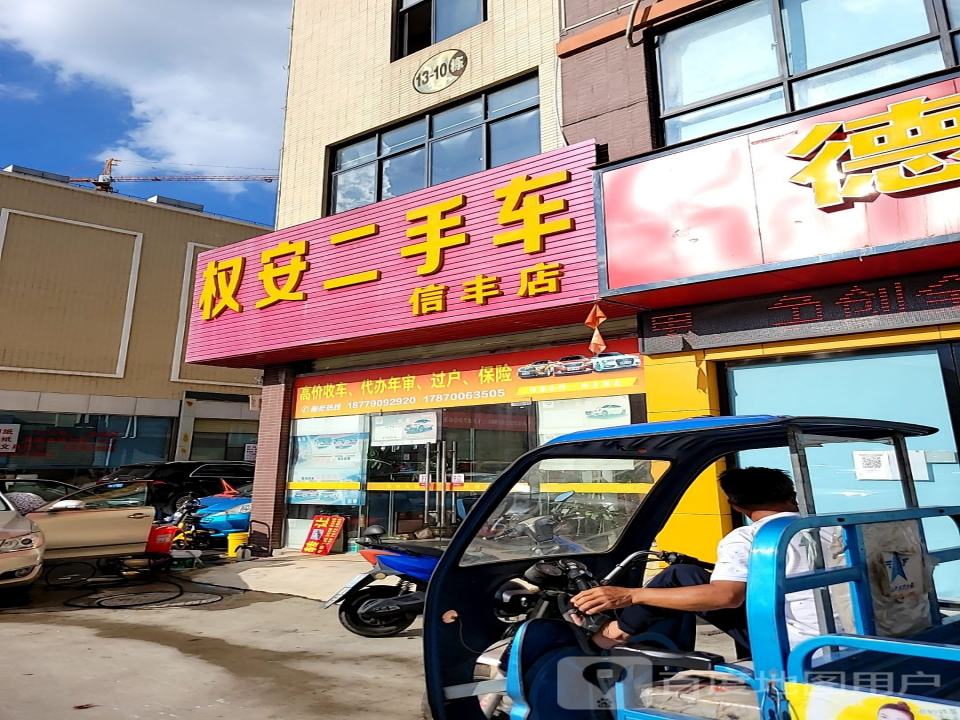 权安二手车