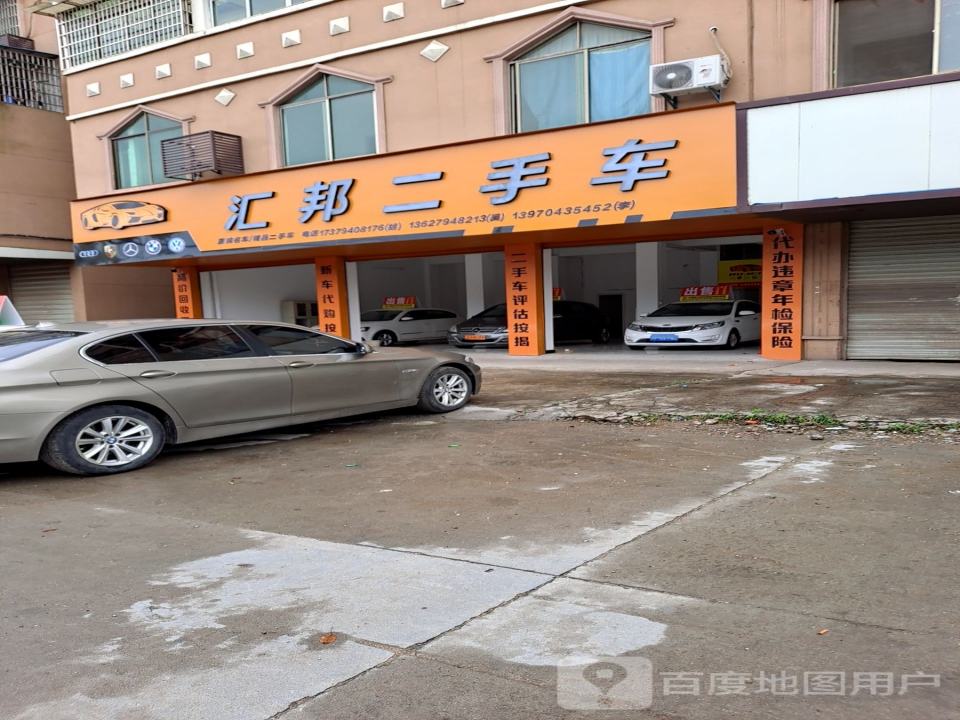 汇邦二手车