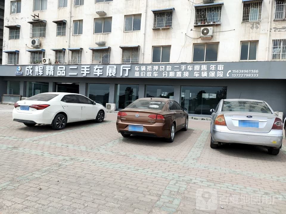 成辉精品二手车展厅