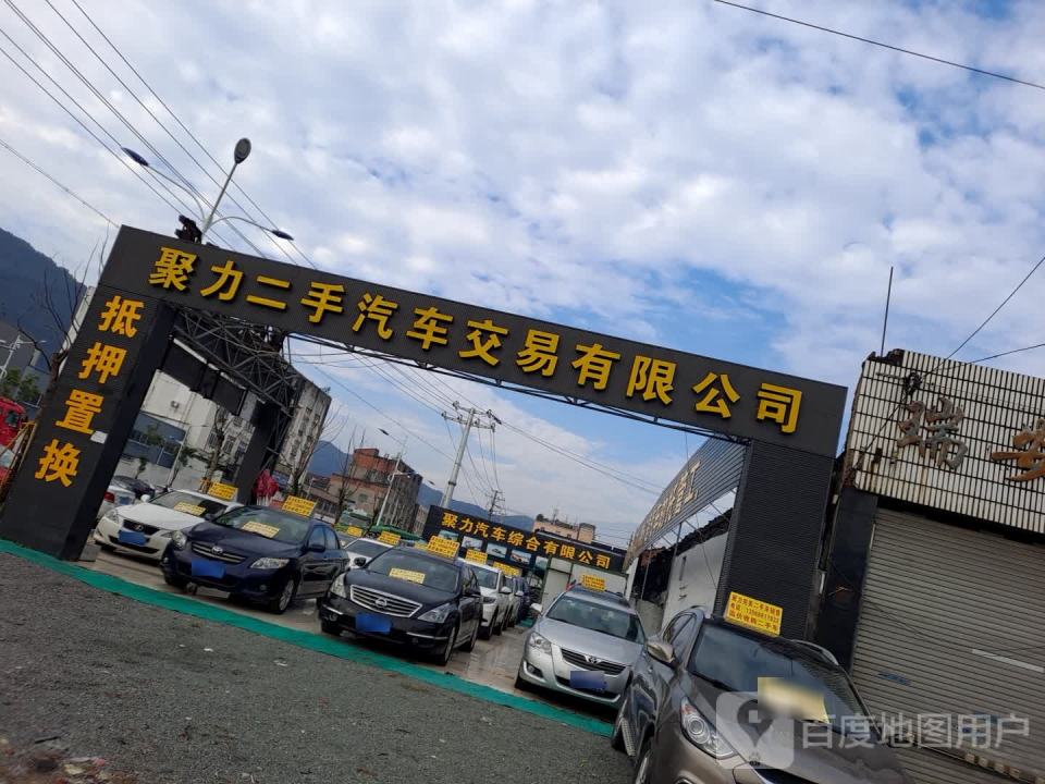 聚力二手汽车交易有限公司