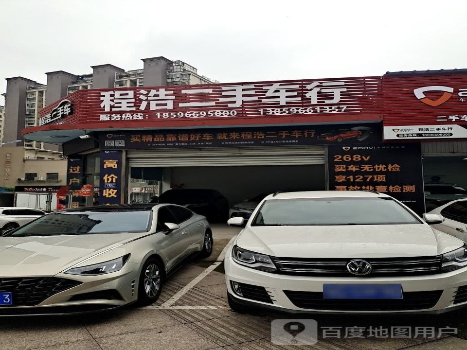 程浩二手车