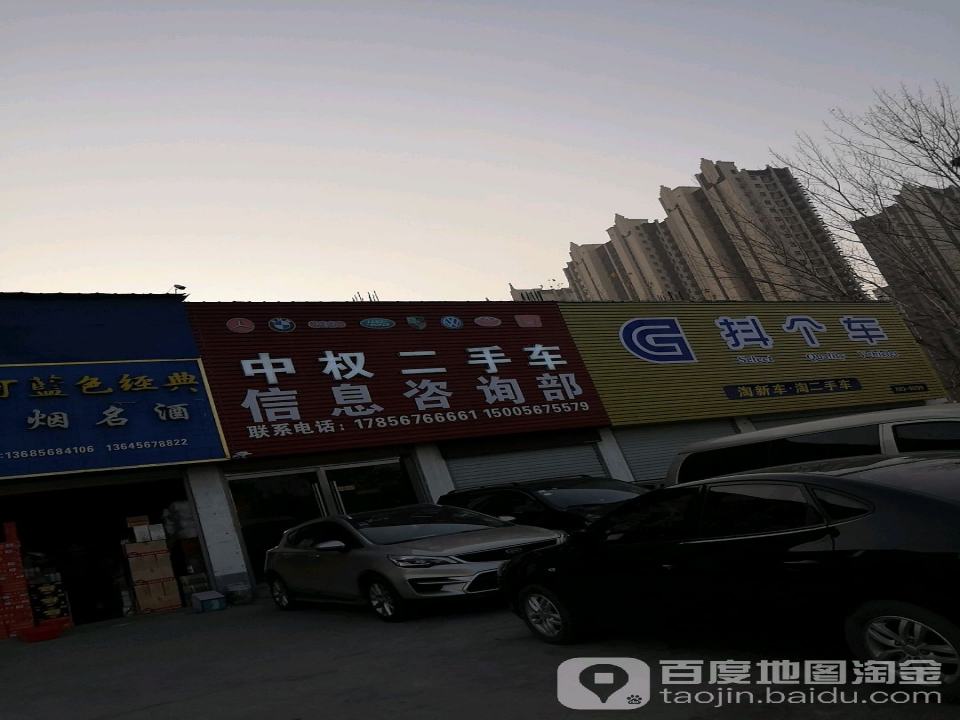 中权二手车信息咨询部