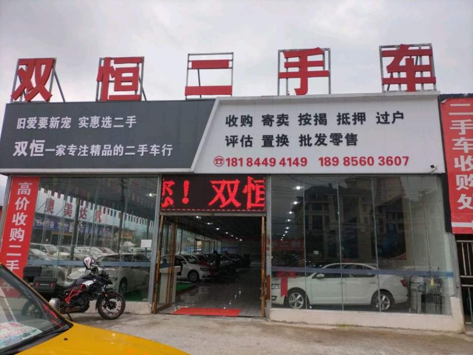 双恒二手车