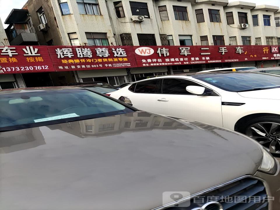 伟军车业
