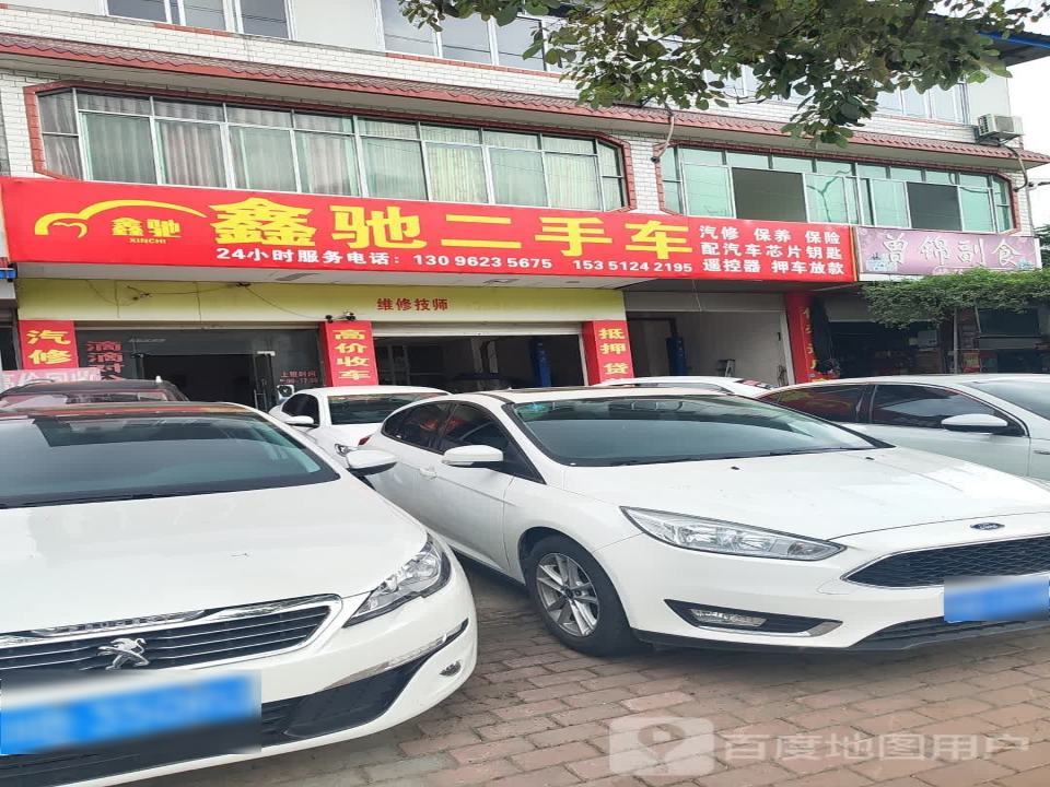 鑫驰二手车(G245)
