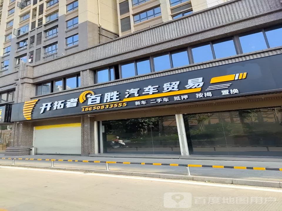 开拓者二手车行