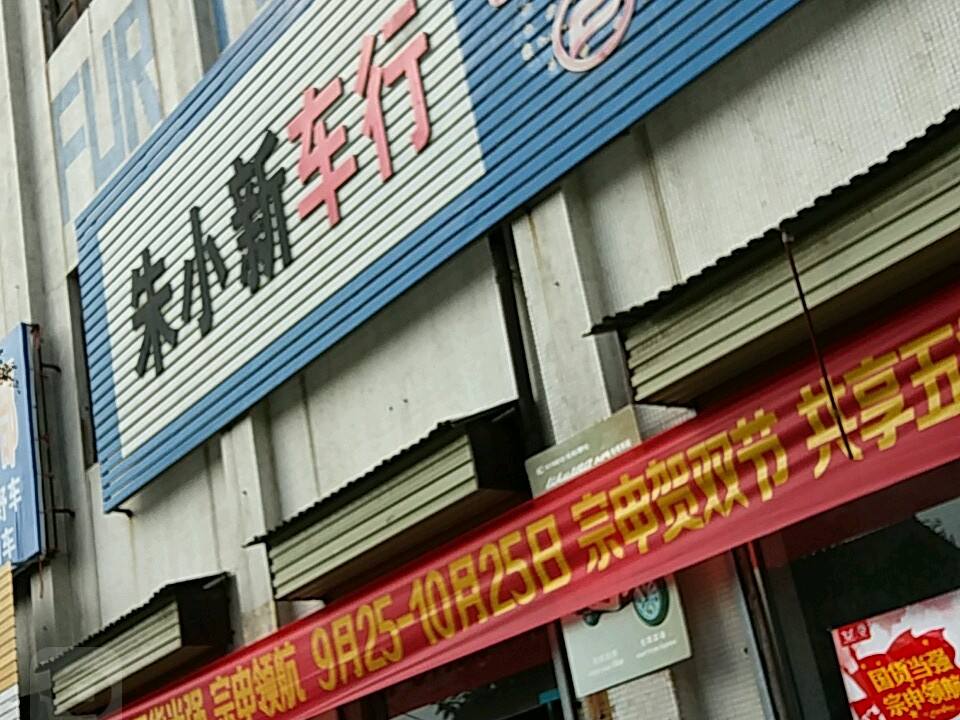 朱小新车行