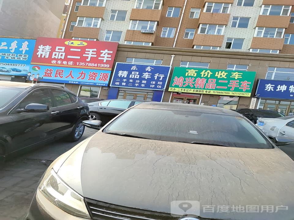 鸿兴精品二手车