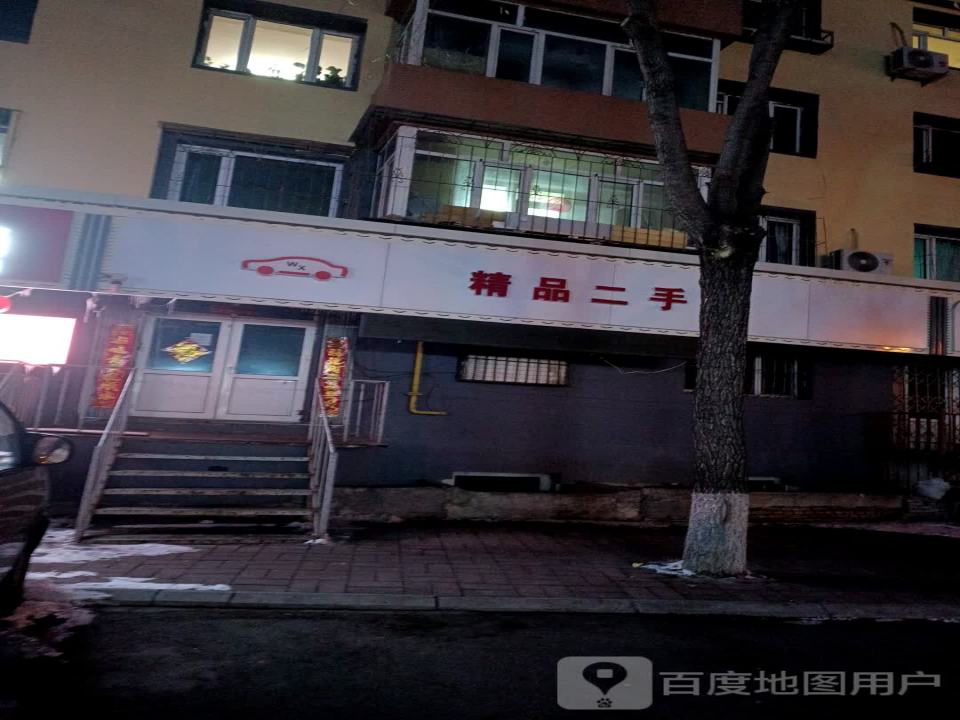 万鑫精品二手车