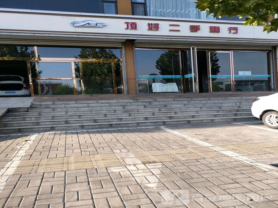 顶好二手车行