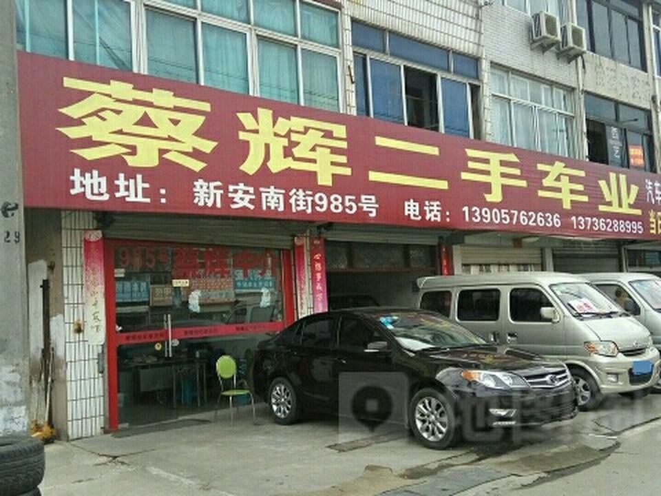 蔡辉车业