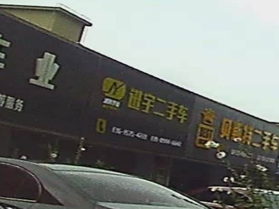进宇二手车