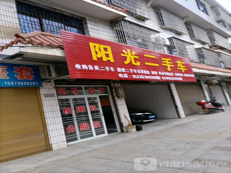 阳光二手车(浯溪中路店)