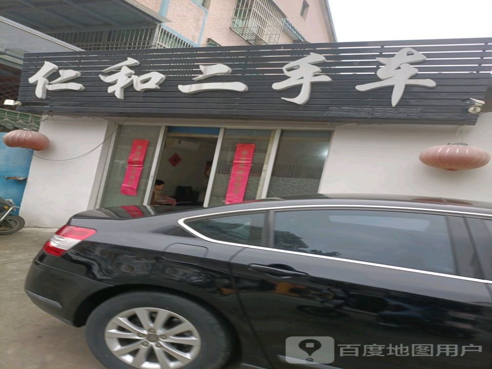 仁和二手车