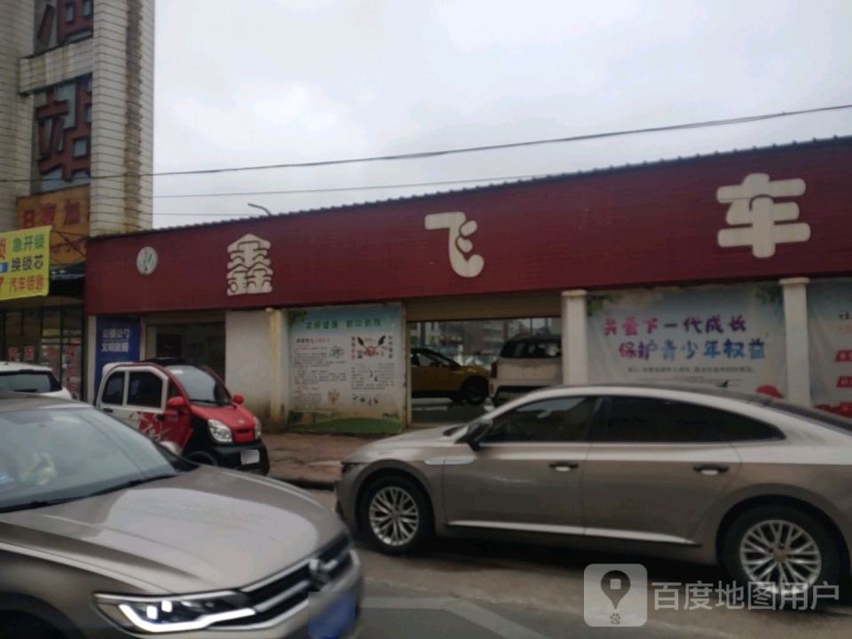 鑫飞车行