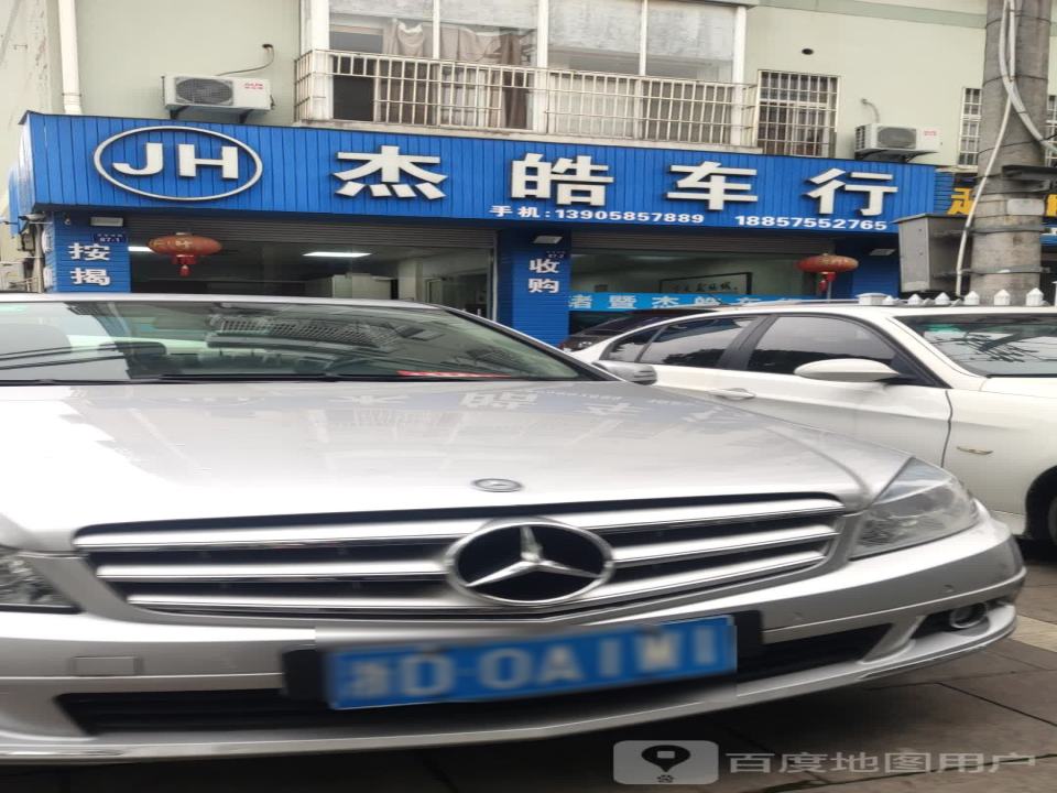杰皓车行