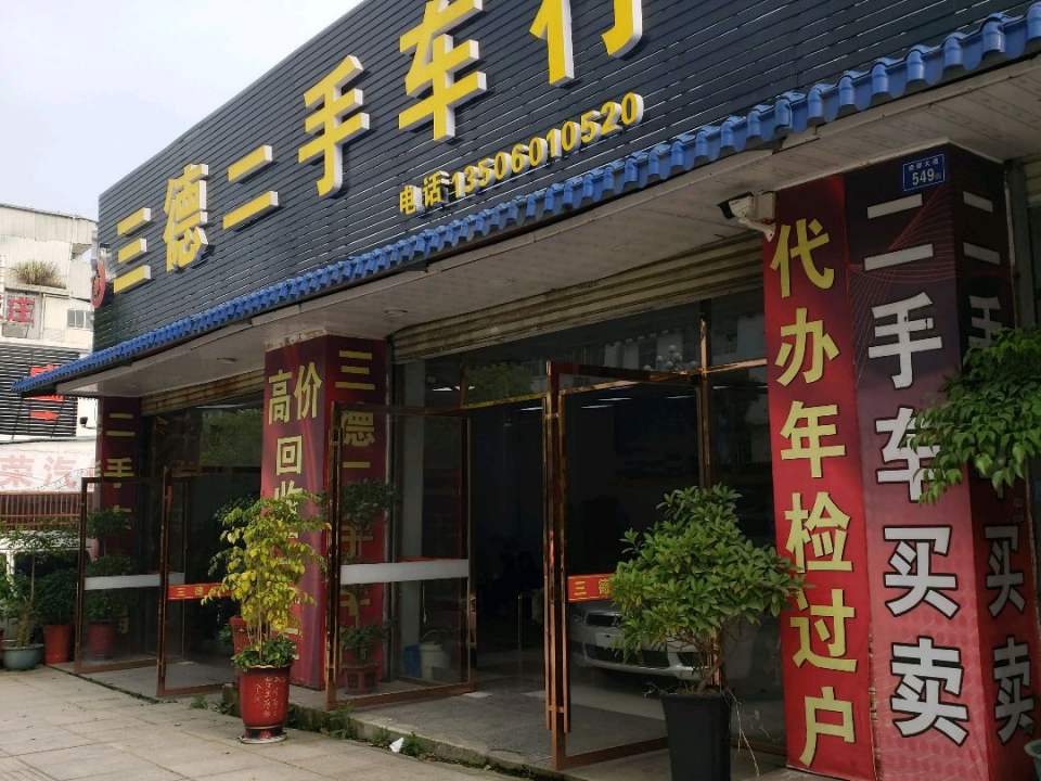 三德二手车行