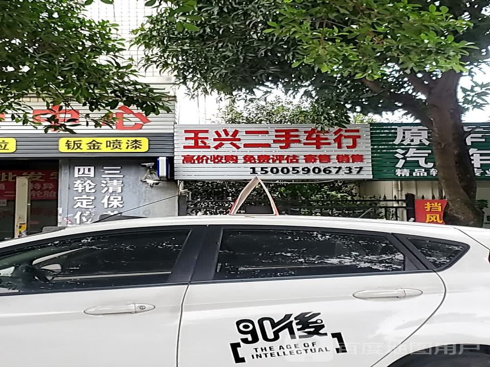 玉兴轮胎行(福湾店)