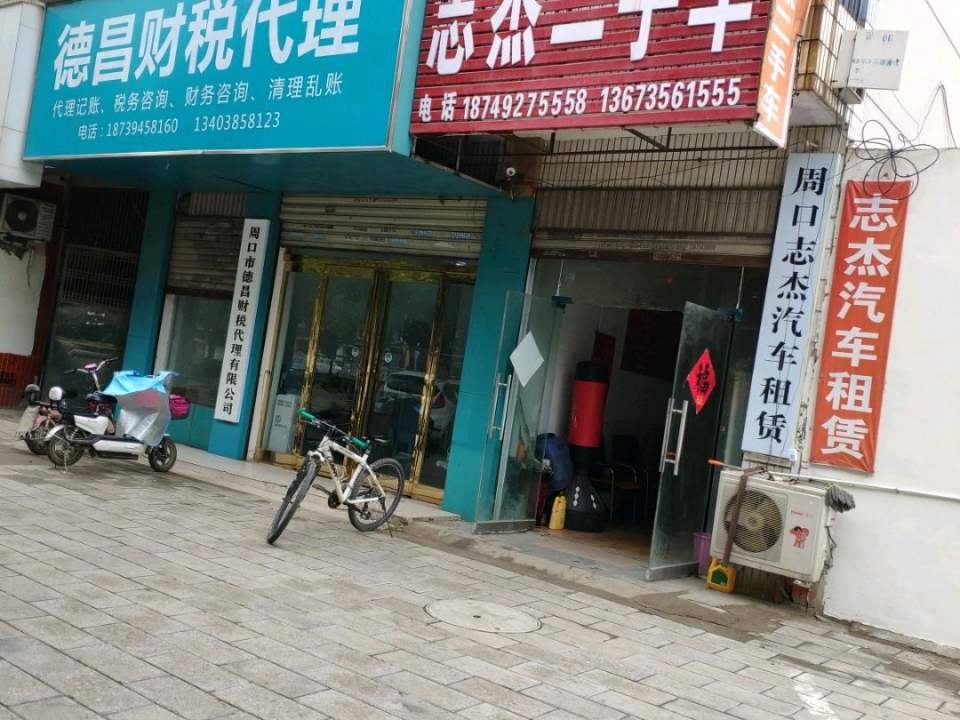 志杰二手车行