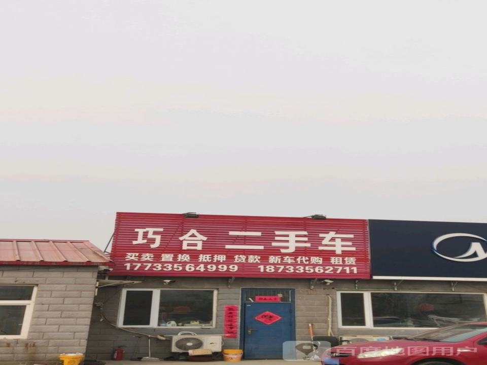 巧合二手车