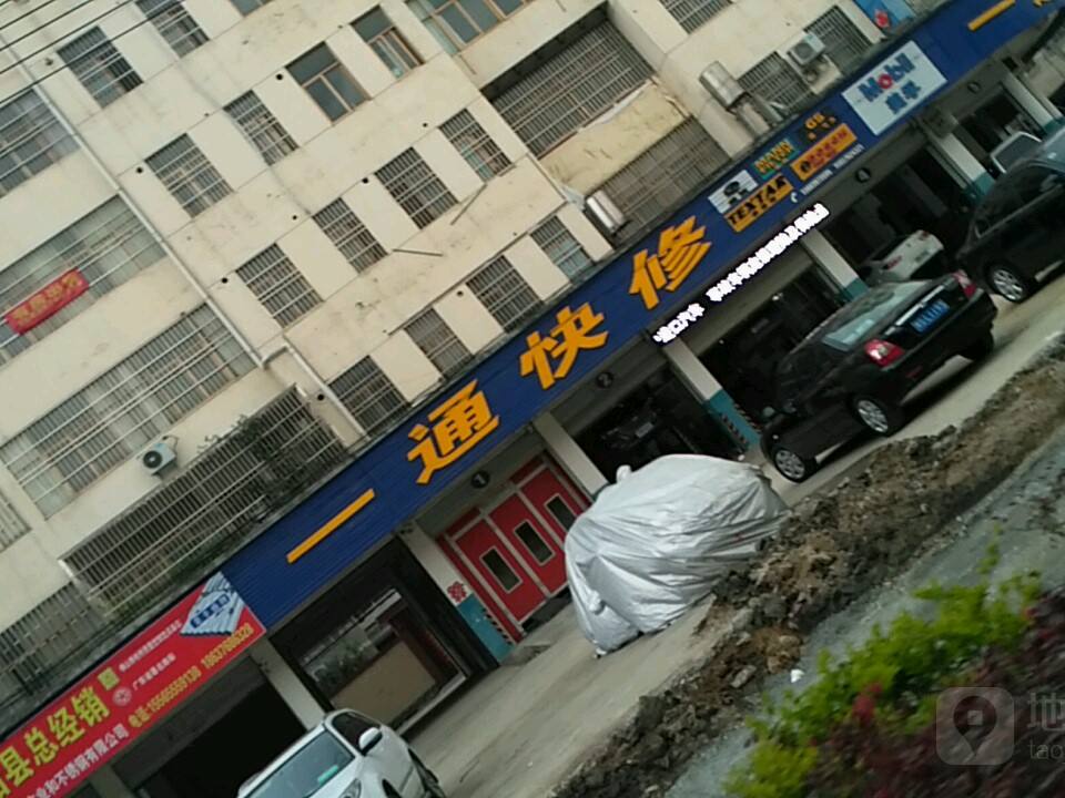 一通快修