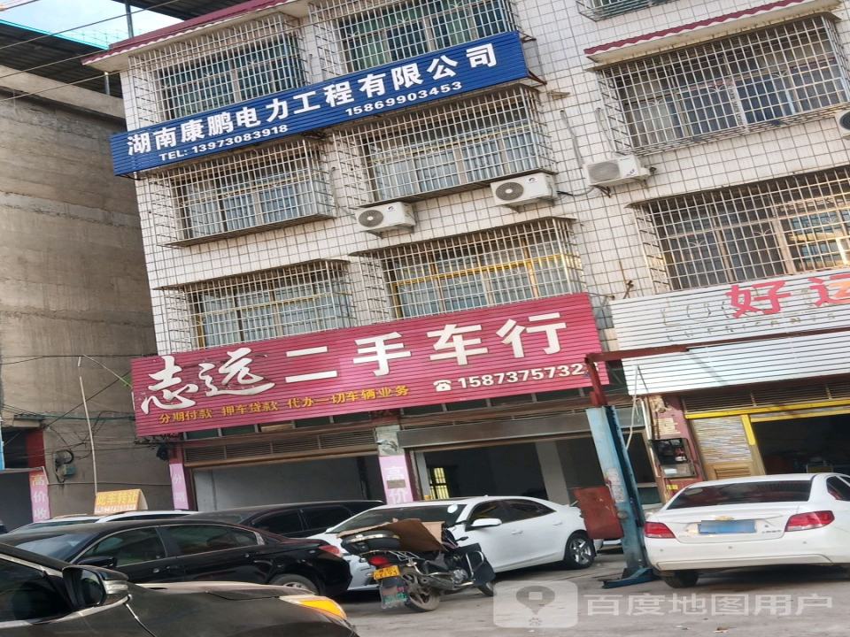 志远二手车行