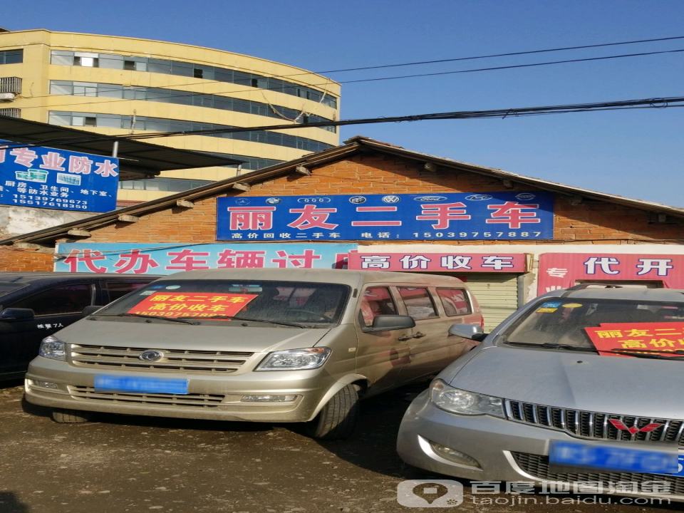 丽友二手车