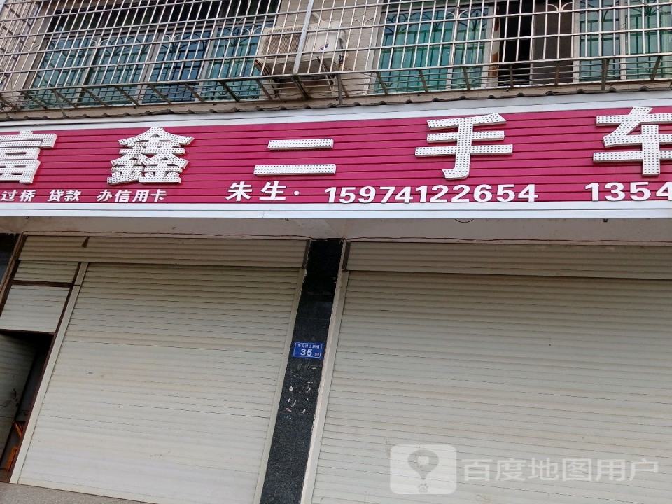 富鑫二手车